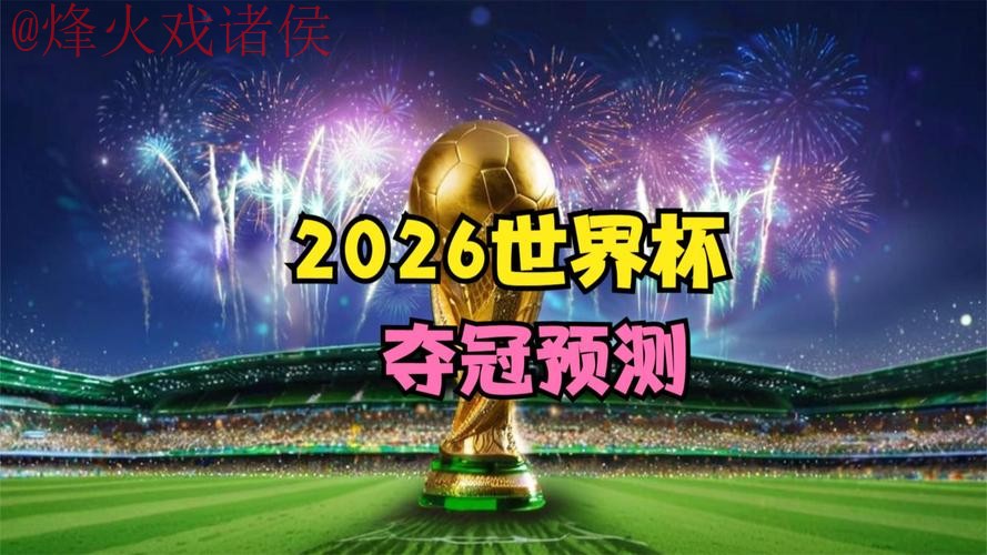 2026世界杯盘口网站 2026世界杯盘口网站