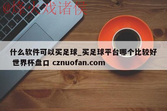 世界杯盘口网站最新网址